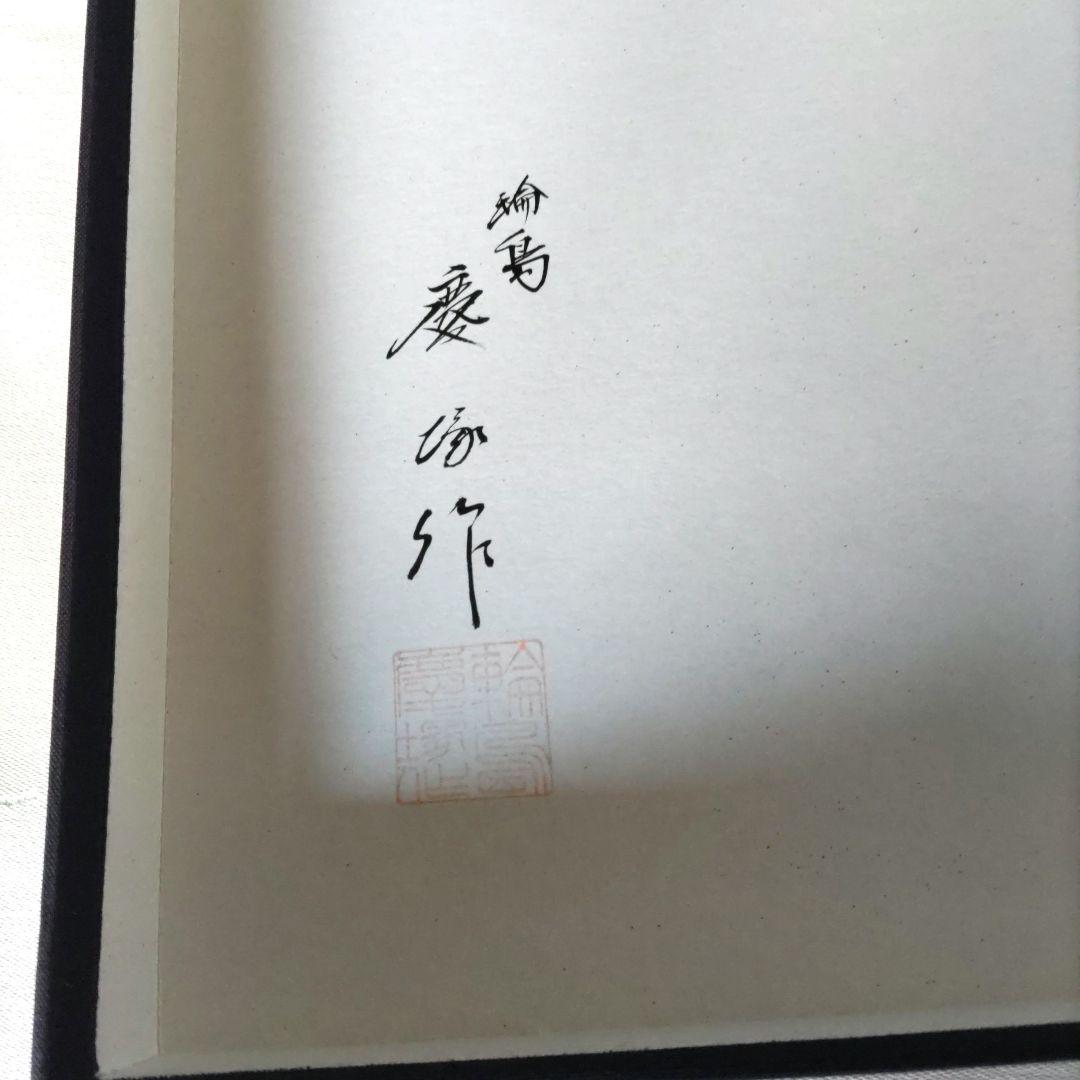 輪島塗　慶塚　溜塗り　盛器大　高さ2.5cm　新品