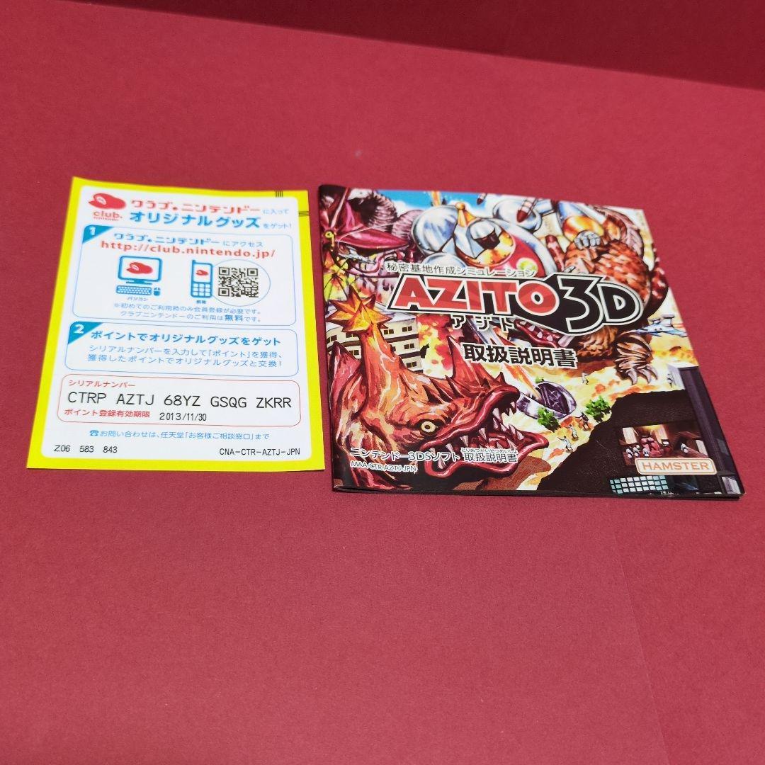 3DS AZITO（アジト）3D