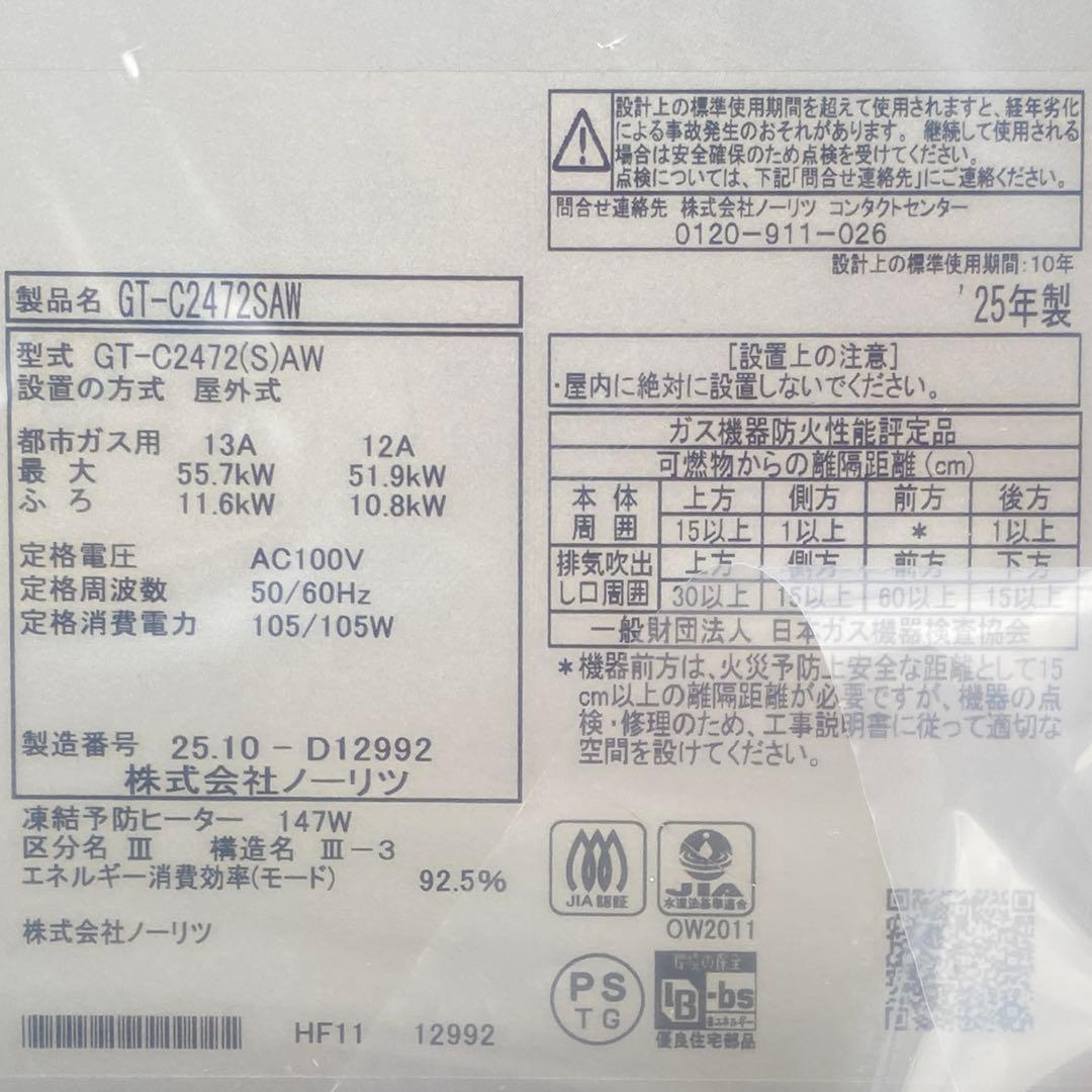 ◎未使用品 ノーリツ GT-C2472SAW ① エコジョーズ 24号 都市ガス