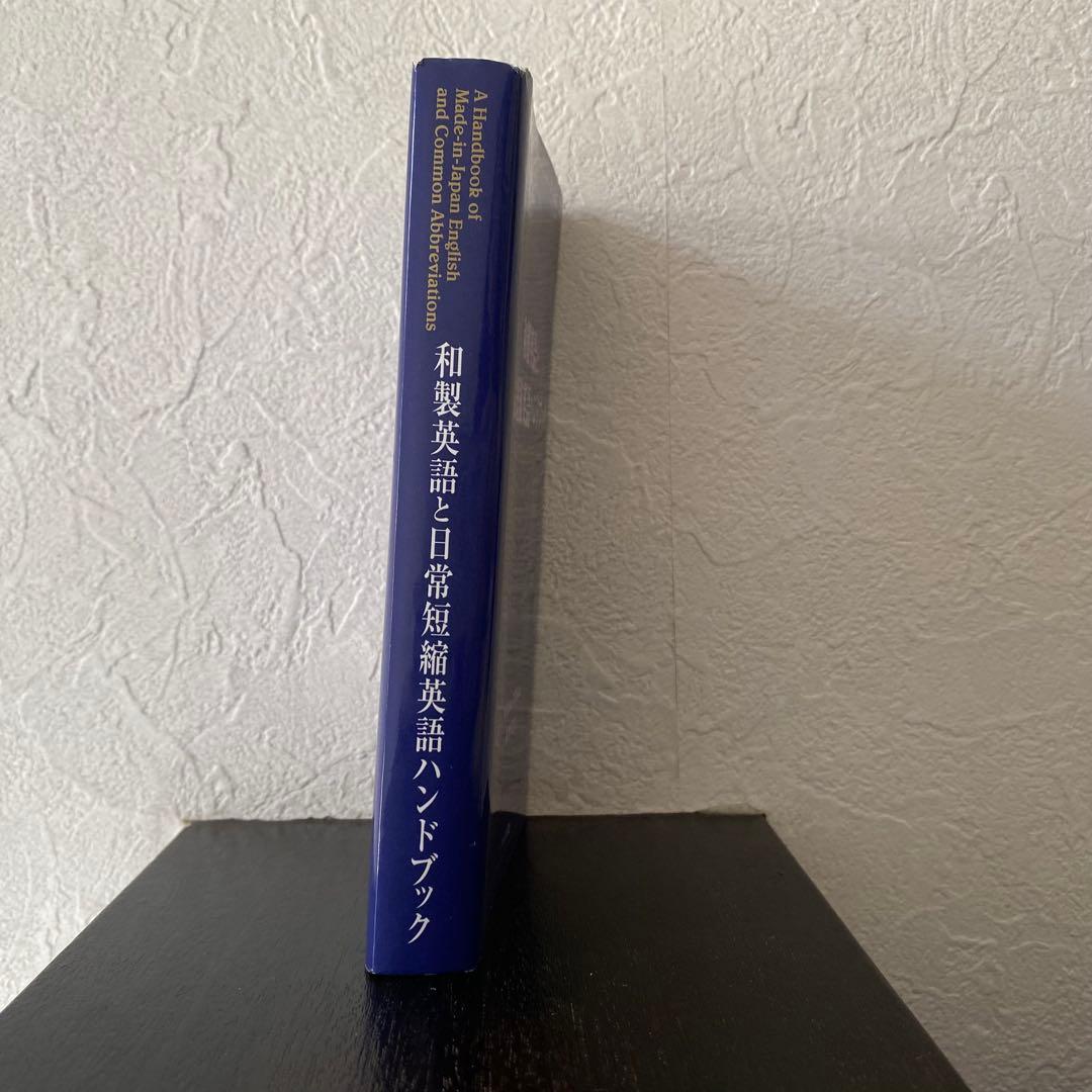 和製英語と日常短縮英語ハンドブック