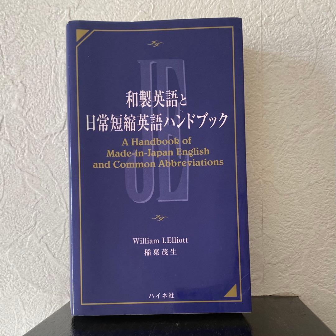 和製英語と日常短縮英語ハンドブック