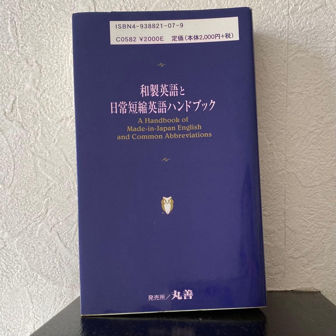 和製英語と日常短縮英語ハンドブック