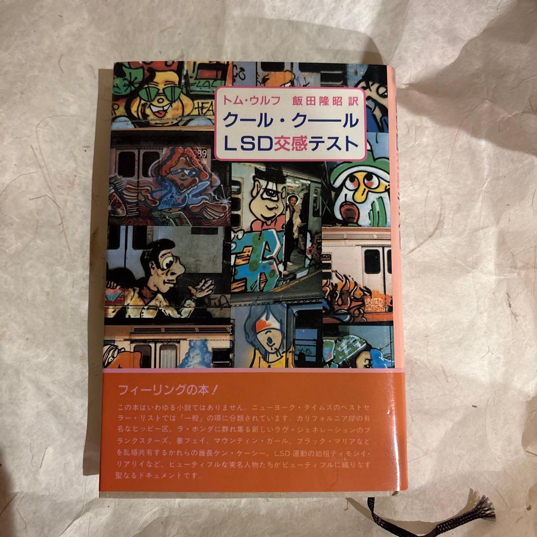 【希少】クール・クール LSD交感テスト 飯田隆昭　訳　トムウルフ