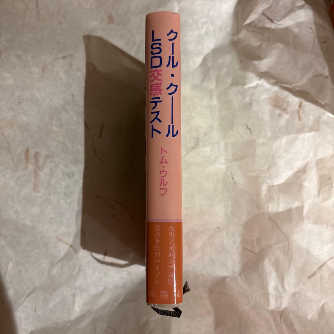 【希少】クール・クール LSD交感テスト 飯田隆昭　訳　トムウルフ