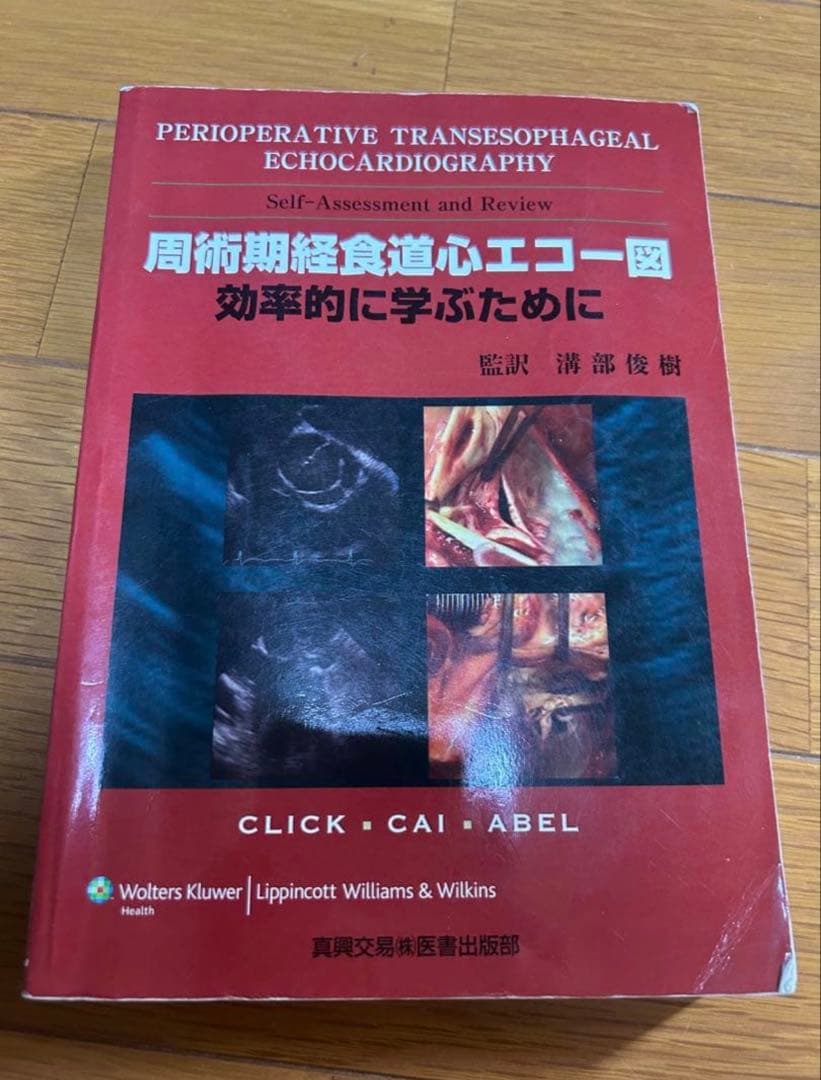 未裁断 絶版　周術期経食道心エコー図 効率的に学ぶために 溝部俊樹