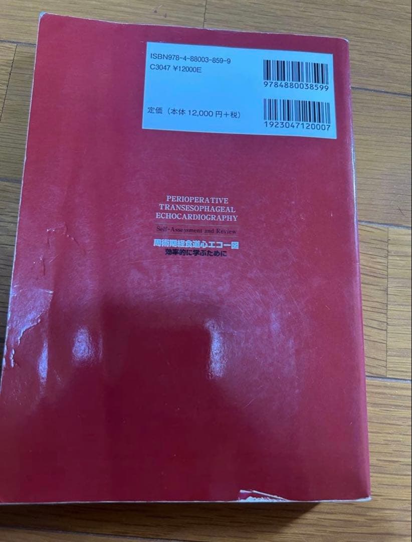 未裁断 絶版　周術期経食道心エコー図 効率的に学ぶために 溝部俊樹