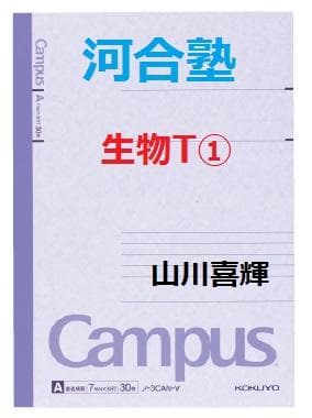 【河合塾】『生物T①　山川喜輝先生　第1講ノート』+α　元東進講師　　駿台代ゼミ