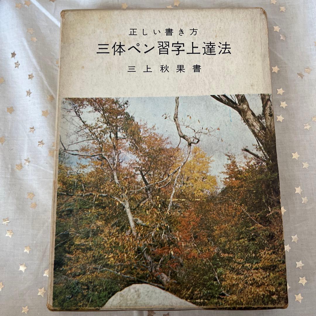 J*︎様 正しい書き方 三体ペン習字上達法　初版