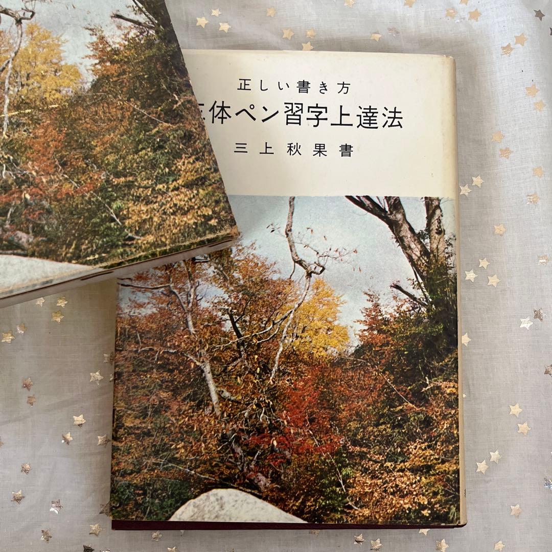 J*︎様 正しい書き方 三体ペン習字上達法　初版
