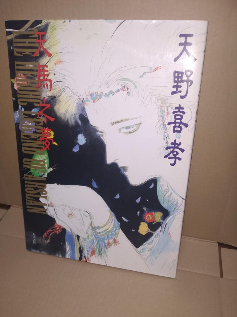 天野喜孝サイン入り 天馬之夢 天野喜孝画集　アルスラーン戦記