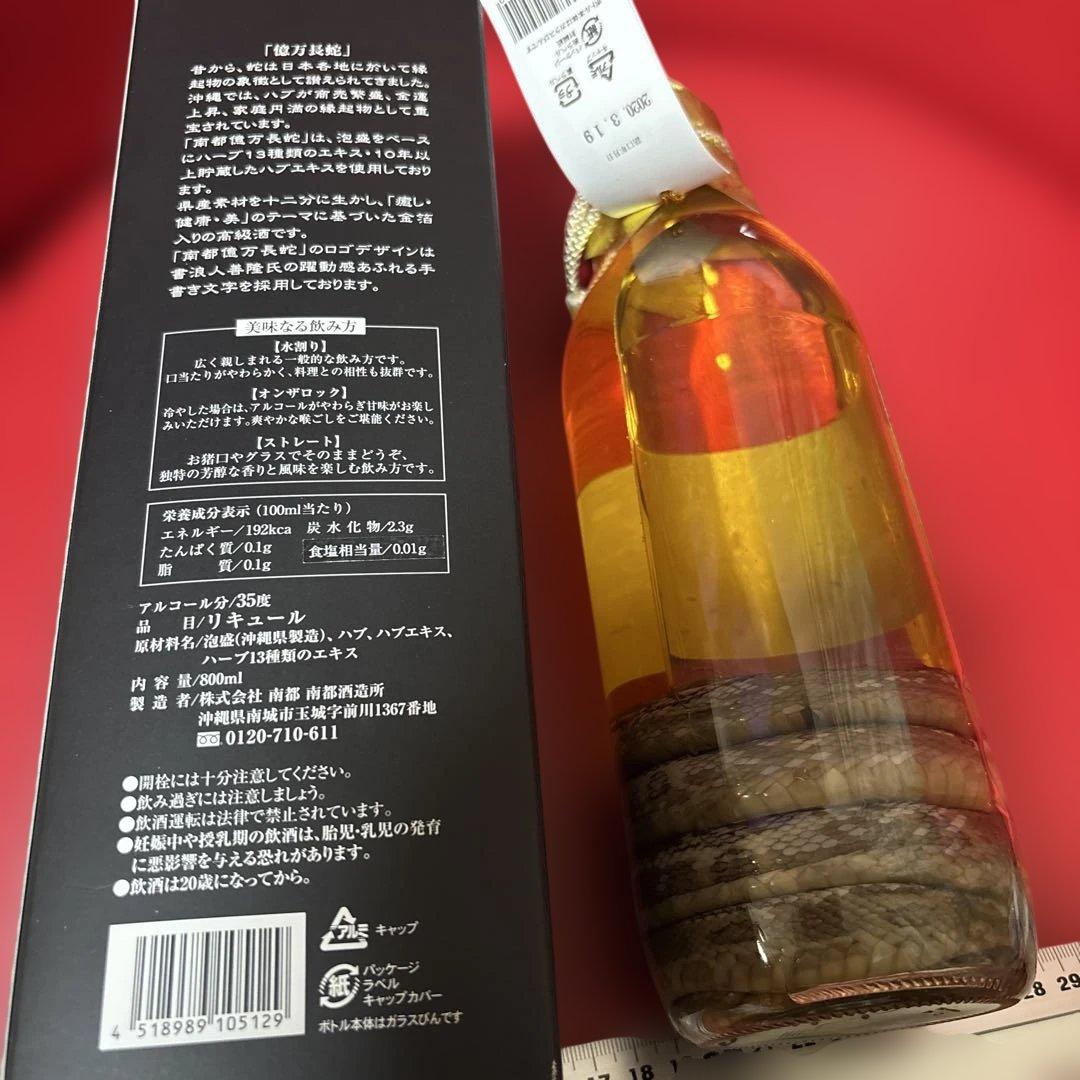 億万長蛇　ハブ入りハブ酒