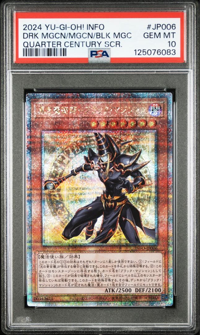 黒き魔術師ブラックマジシャン　25thシク　psa10