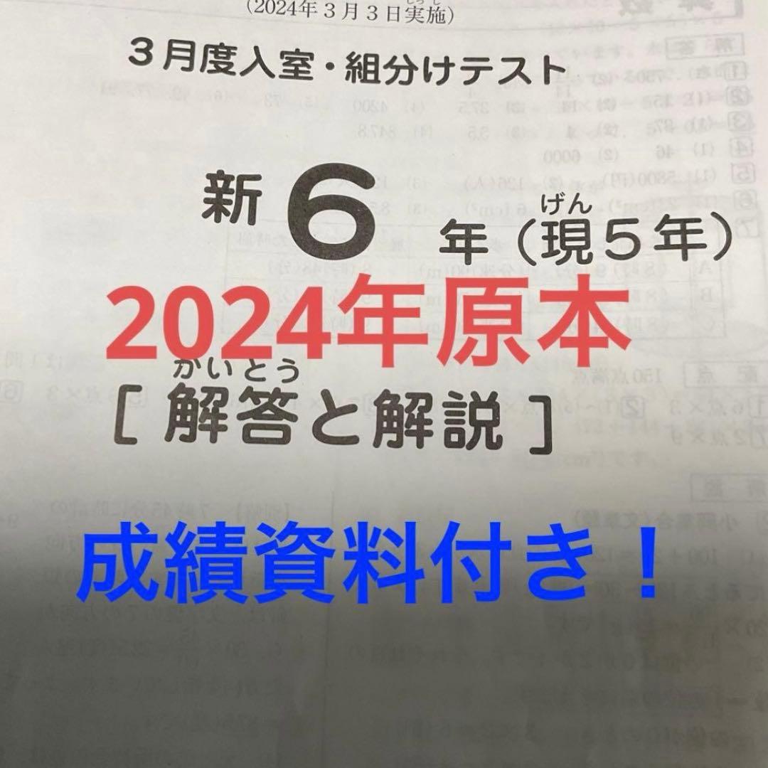 サピックス新6年3月度入室組分けテスト2024年原本❗️成績資料付き❗️