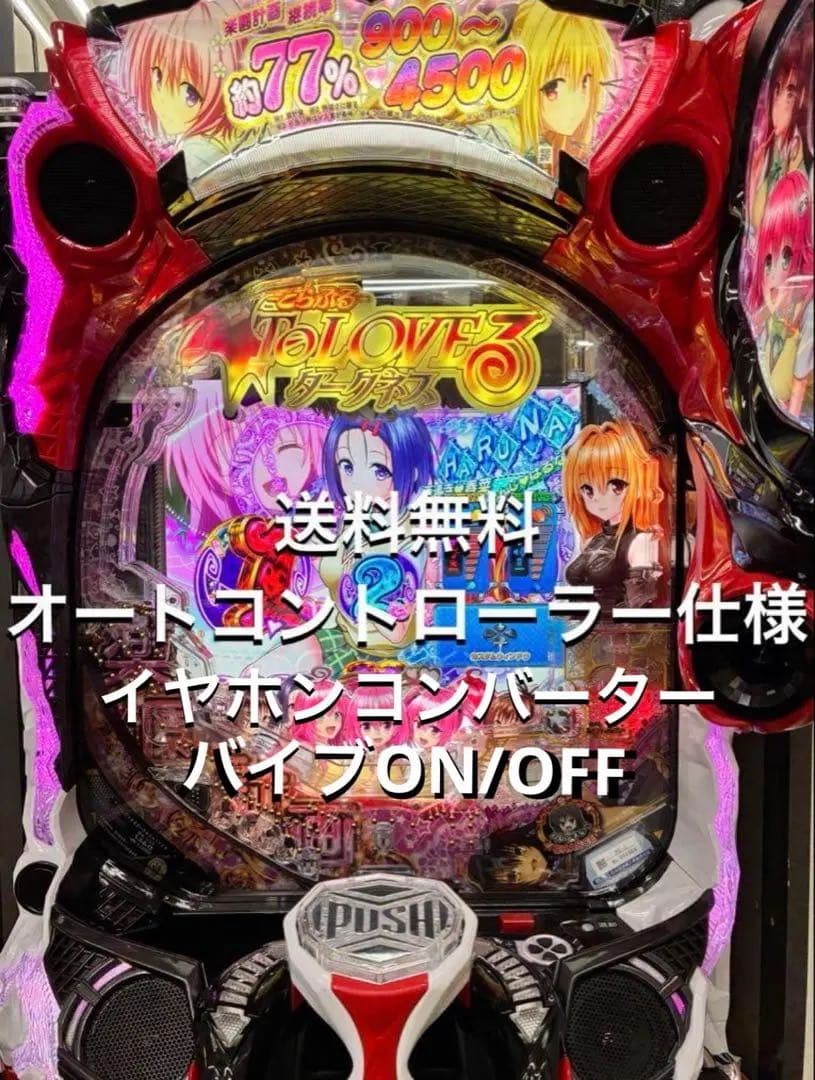 パチンコ&スマスロ　ToLOVEる　ダークネス　直接引き取り専用