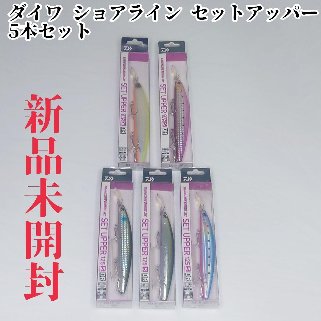 【新品未開封】ダイワ ショアライン セットアッパー 5本セット