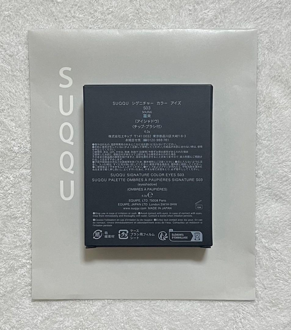 【新品未使用】SUQQU シグニチャーカラーアイズ S03 霜来 オンライン限定