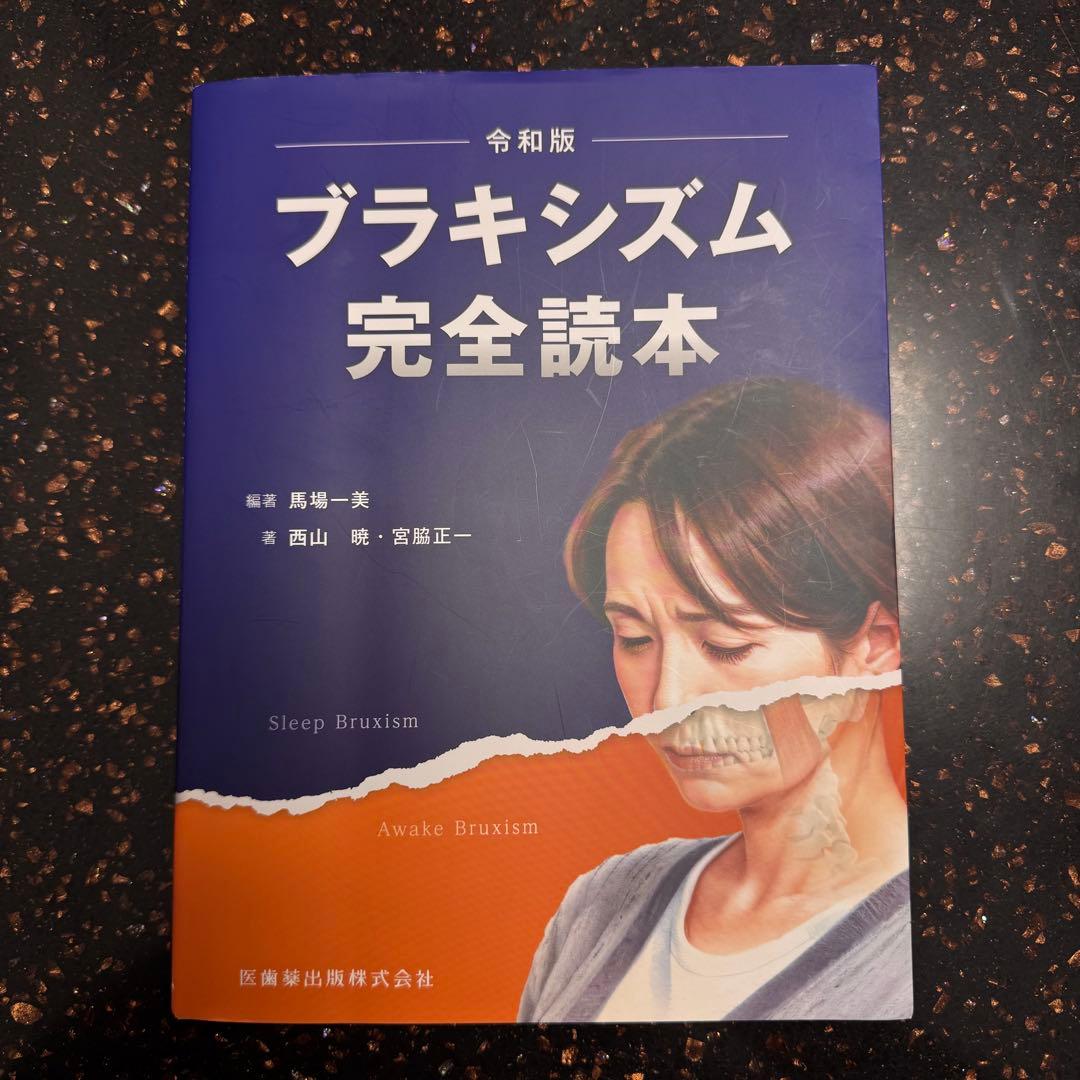 ブラキシズム完全読本