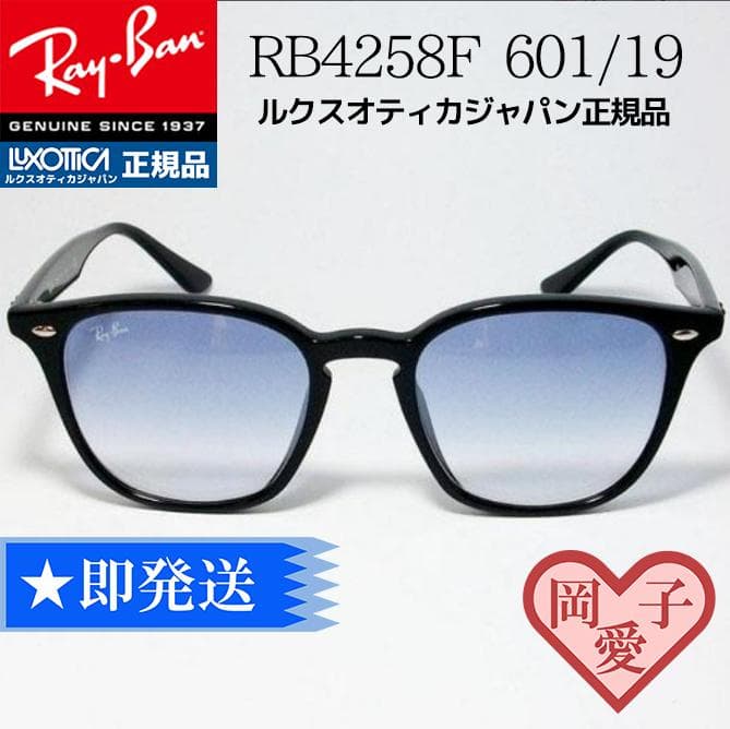 ★RB4258F-601/19★ レイバン サングラス ブルーグラデ 60119