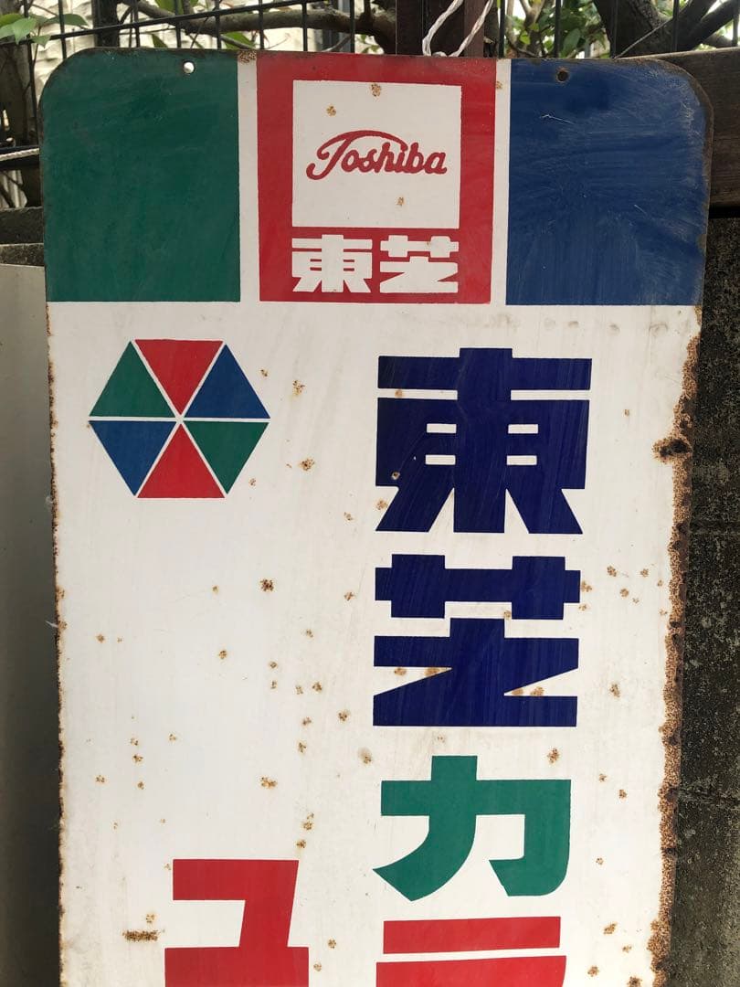 (K) 東芝 カラーテレビ「ユニカラー」ホーロー看板 120cm 両面