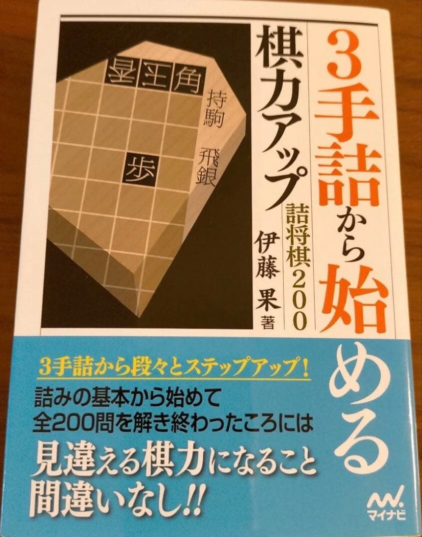 ３手詰から始める 棋力アップ詰将棋200　■マイナビ出版■