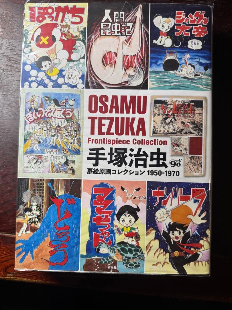玄光社　手塚治虫扉絵原画コレクション 1950-1970