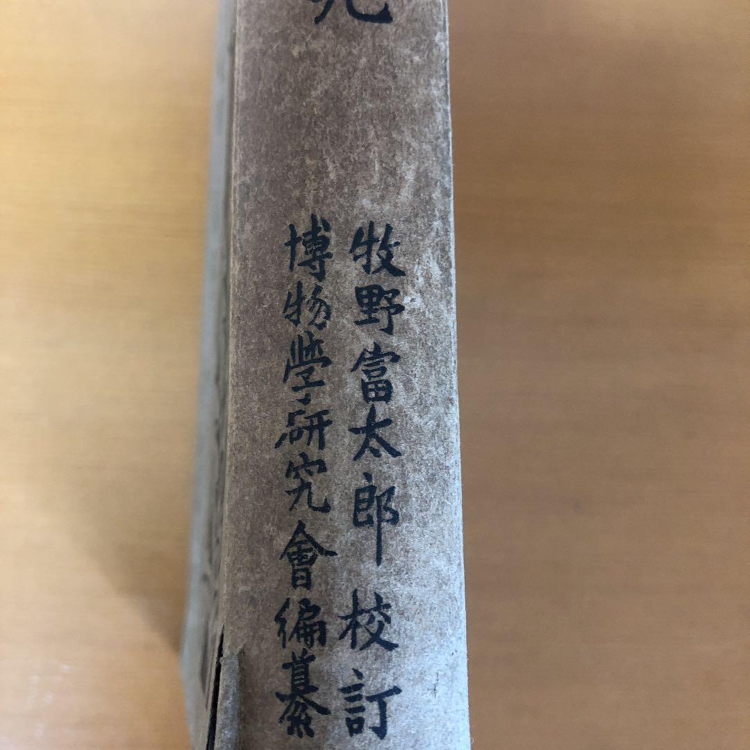 古書　野外植物の研究