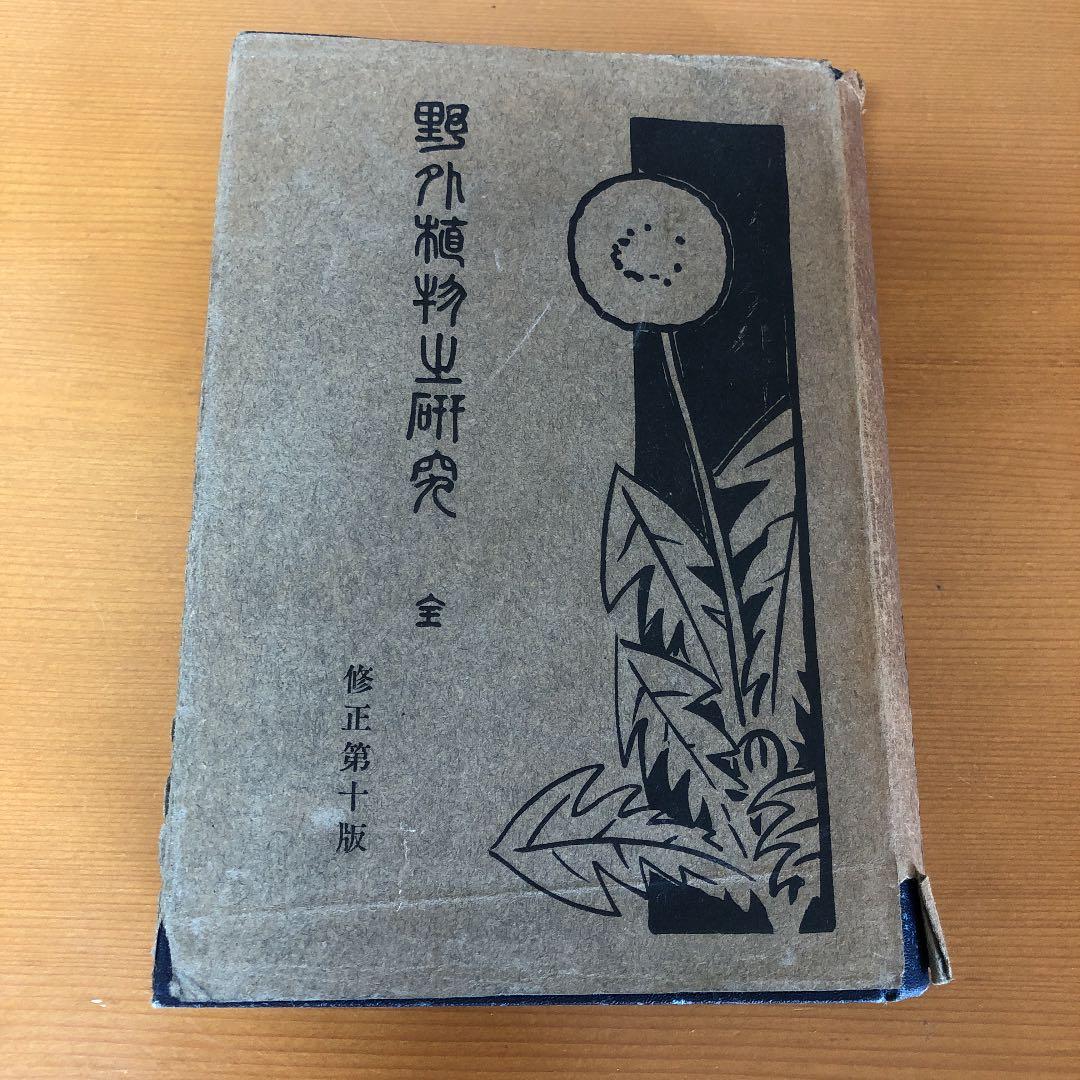 古書　野外植物の研究