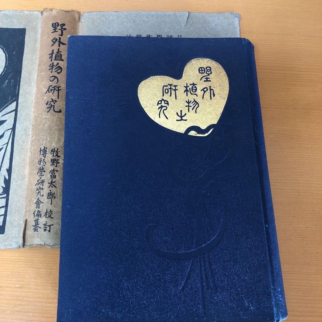 古書　野外植物の研究