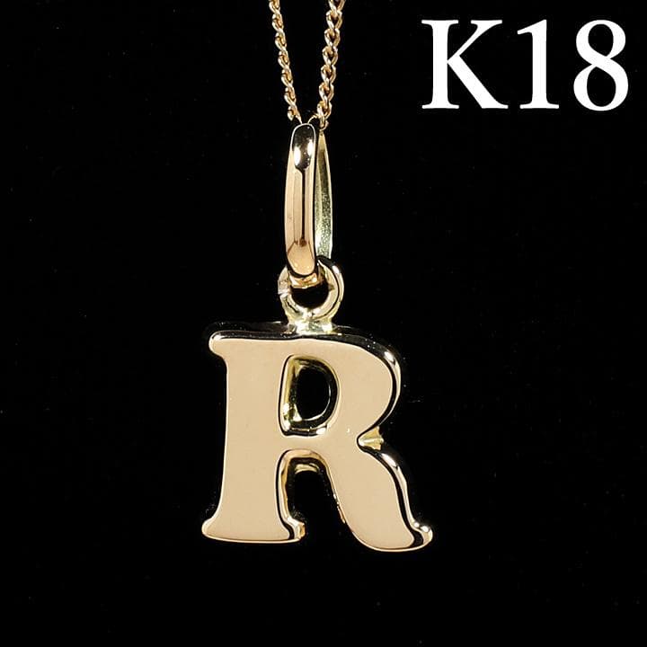 新品 未使用 K18YG イニシャル アルファベット ペンダント トップ R