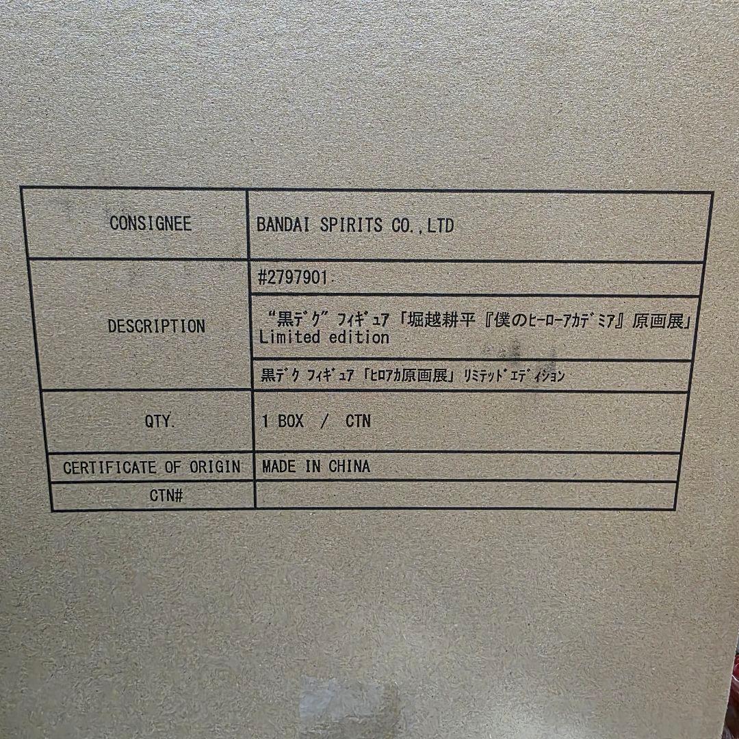 黒デク フィギュア 原画展限定受注生産品