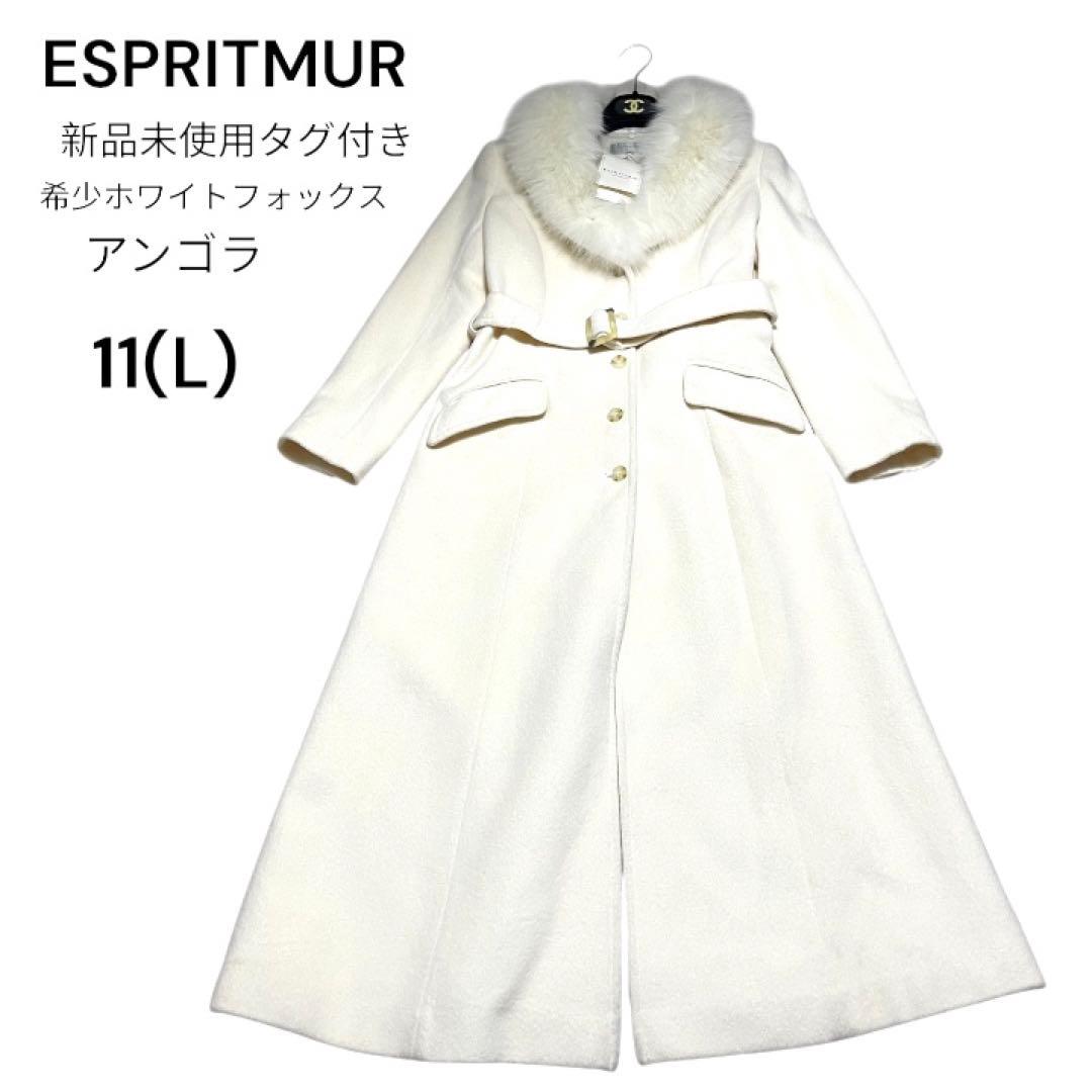 新品未使用タグ付きホワイトフォックス ロングコート 11(L)エスプリミュール