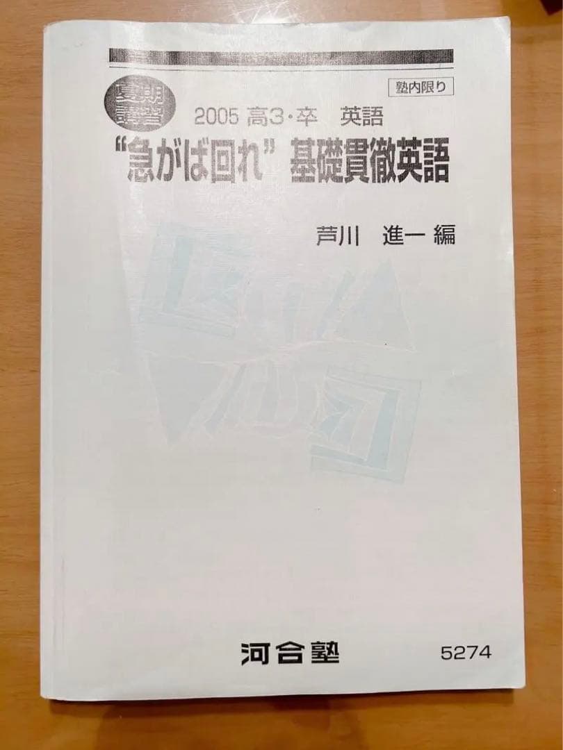 河合塾テキスト芦川進一編 夏期講習”急がば回れ\