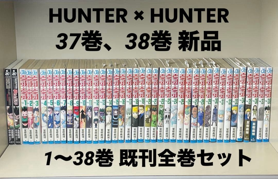 【未開封あり】ハンターハンター 全38冊 セット 既刊全巻 おまけ 冨樫義博