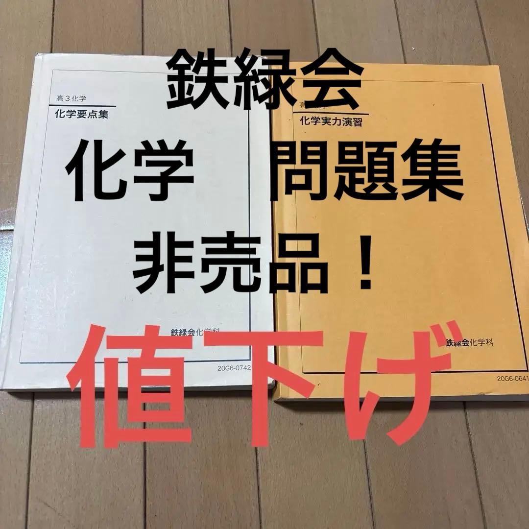 鉄緑会大阪校　高3化学　問題集 2冊セット　非売品！！ セット割引き！！2021