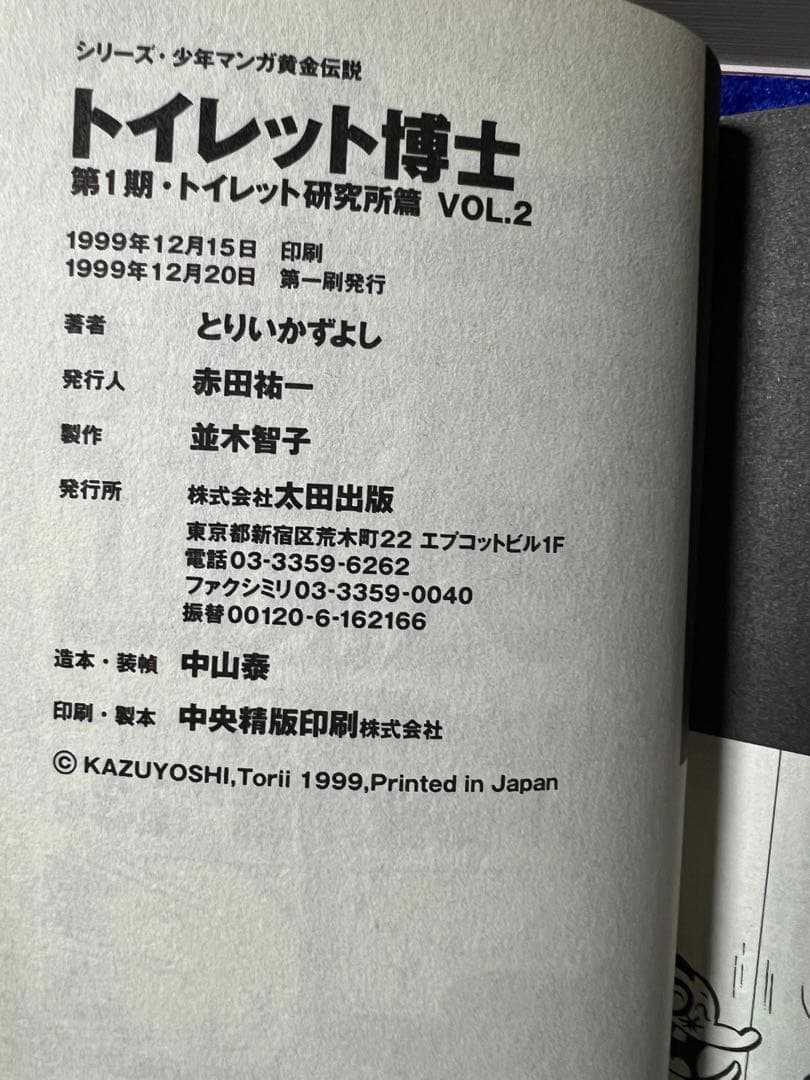 【太田出版】トイレット博士・第一期トイレット研究所篇 全3巻 / とりいかずよし