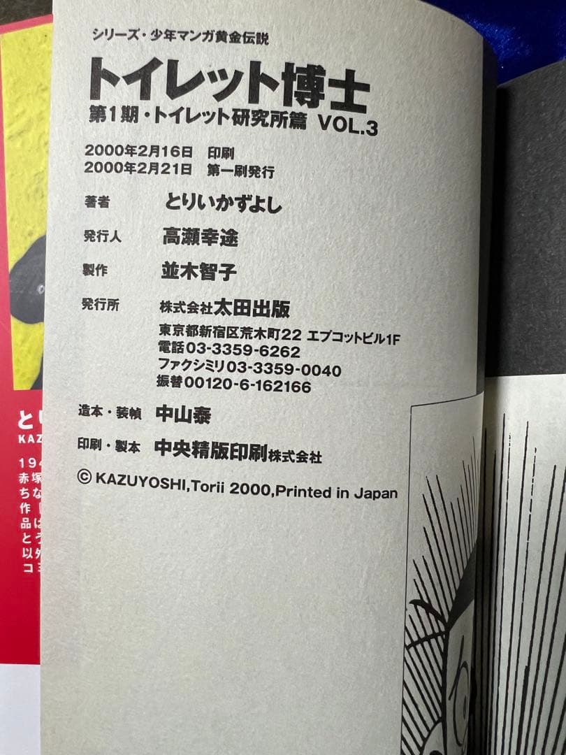 【太田出版】トイレット博士・第一期トイレット研究所篇 全3巻 / とりいかずよし