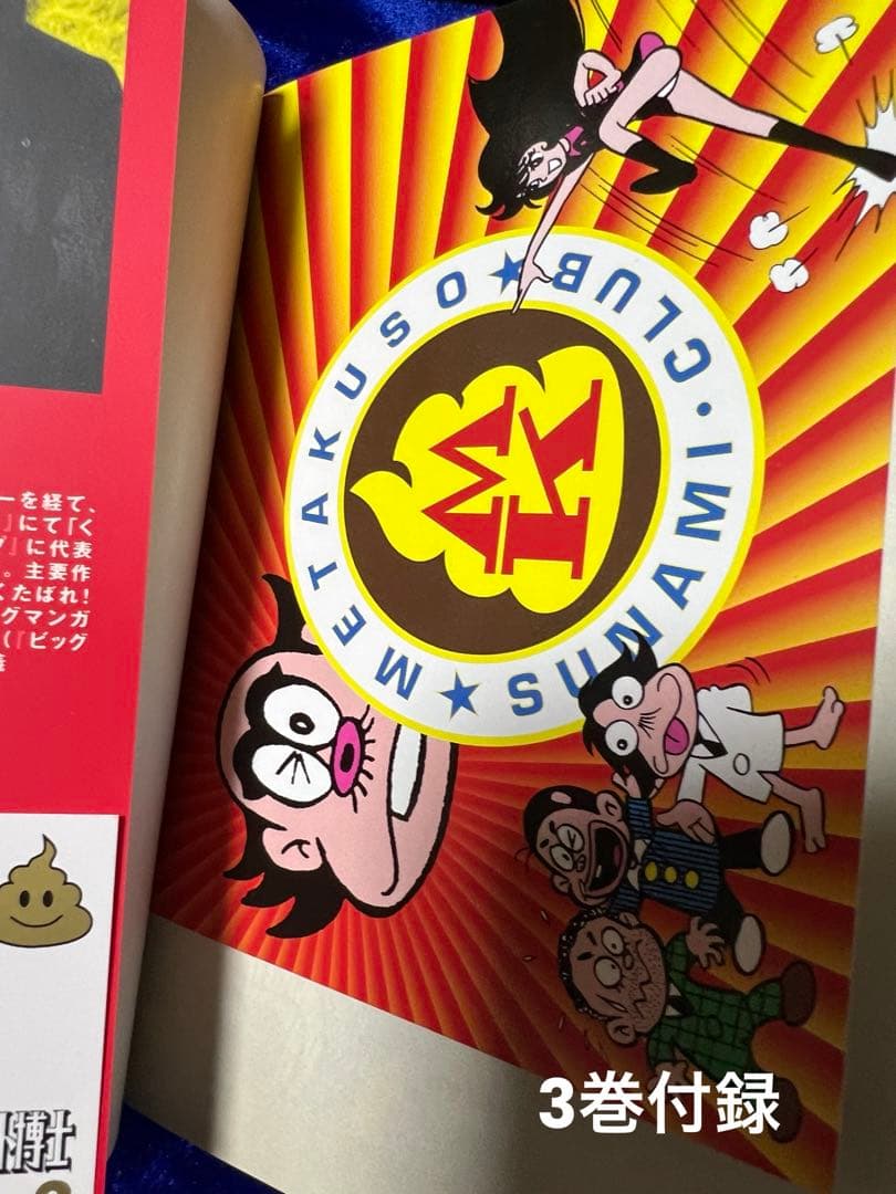 【太田出版】トイレット博士・第一期トイレット研究所篇 全3巻 / とりいかずよし