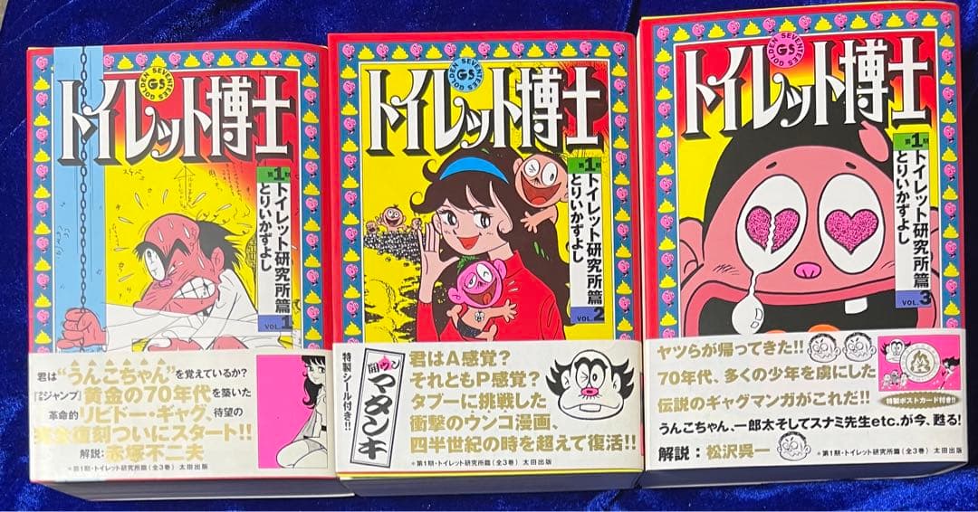 【太田出版】トイレット博士・第一期トイレット研究所篇 全3巻 / とりいかずよし