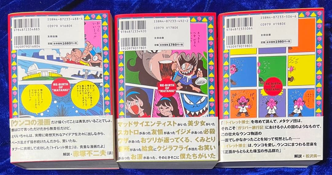 【太田出版】トイレット博士・第一期トイレット研究所篇 全3巻 / とりいかずよし