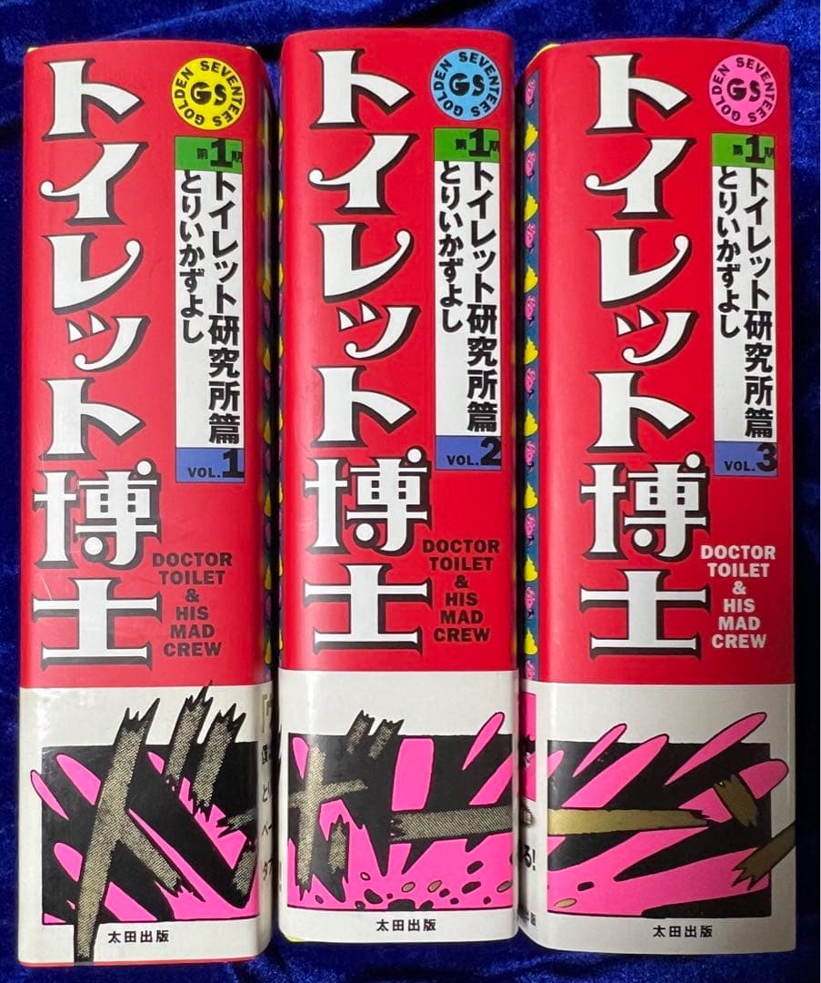 【太田出版】トイレット博士・第一期トイレット研究所篇 全3巻 / とりいかずよし