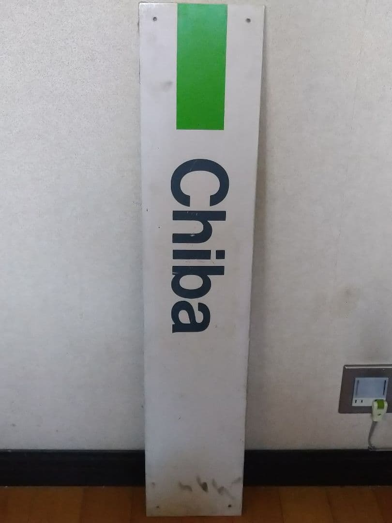 あ*わ様 《駅名板 Chiba 成田線 緑色 JR東日本実使用品 プラスチック製