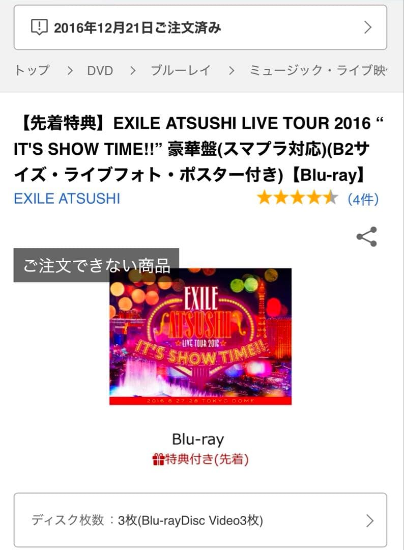 EXILE ATSUSHI LIVE TOUR 2016 Blu-ray 未開封