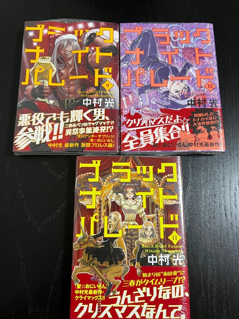 ブラックナイトパレード 1〜11巻セット　全初版　中村光