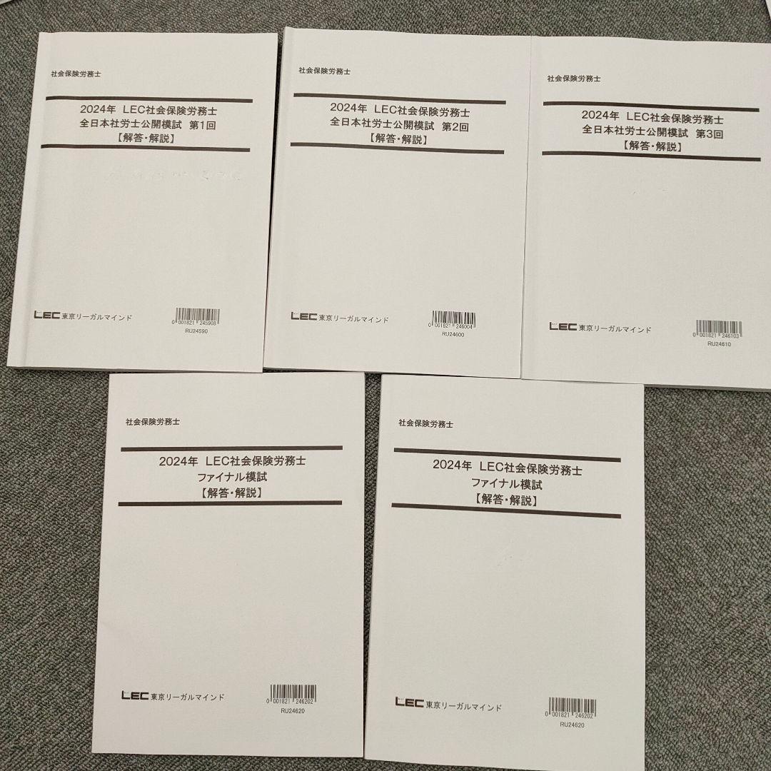 2024年　LEC社会保険労務士 問題、解答解説集　計14冊セット