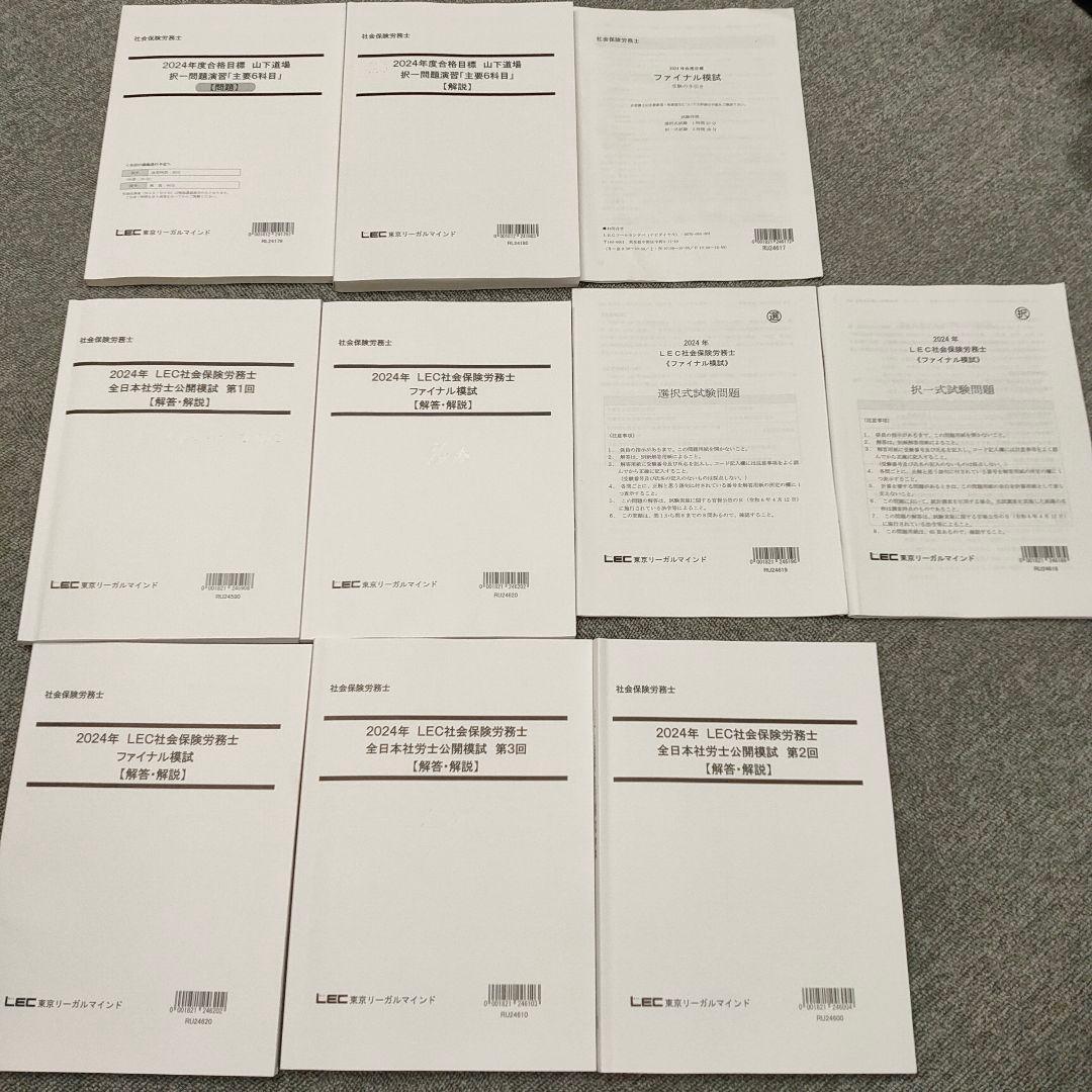 2024年　LEC社会保険労務士 問題、解答解説集　計14冊セット