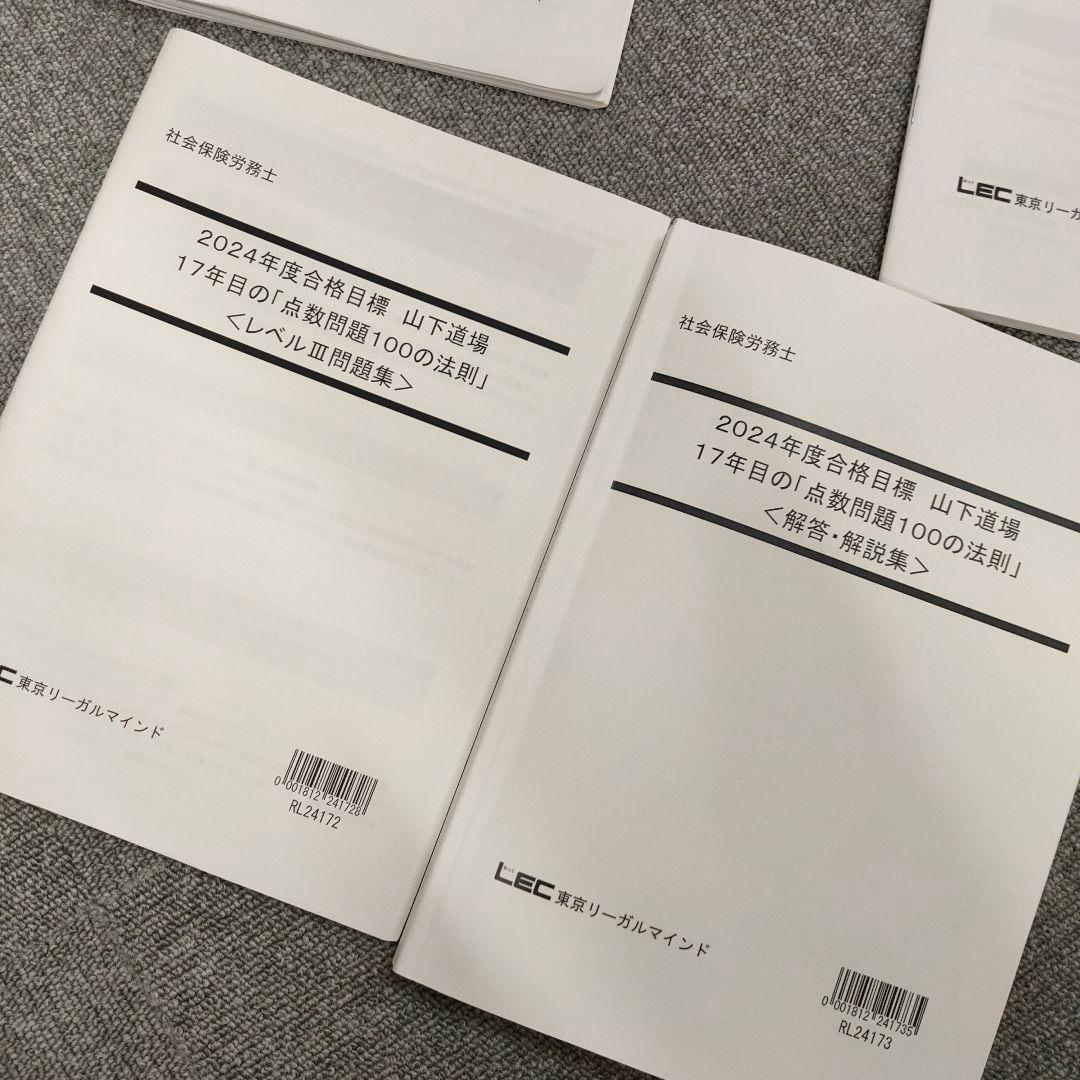 2024年　LEC社会保険労務士 問題、解答解説集　計14冊セット