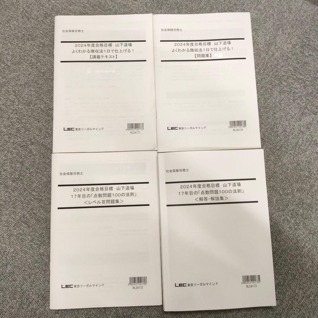 2024年　LEC社会保険労務士 問題、解答解説集　計14冊セット