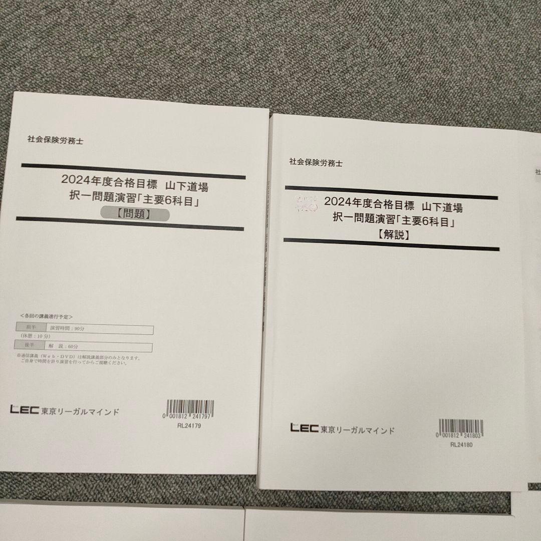 2024年　LEC社会保険労務士 問題、解答解説集　計14冊セット