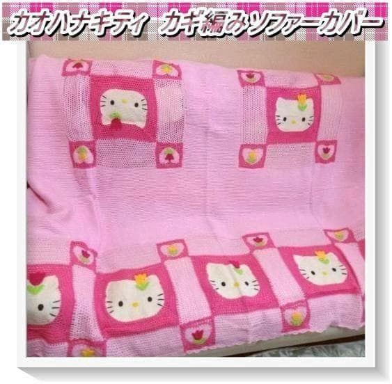 【希少】激レア1999年　チューリップキティ　カギ編みソファーカバー　当時物