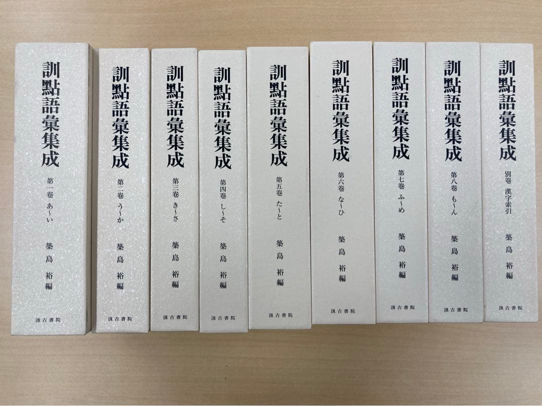 訓點語彙集成　全巻揃い（1〜8巻＋別巻）
